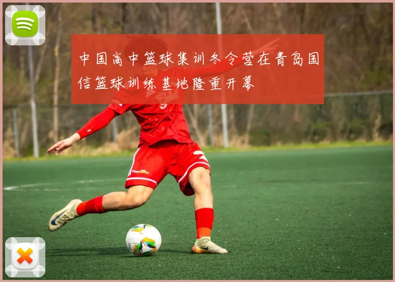 中国高中篮球集训冬令营在青岛国信篮球训练基地隆重开幕