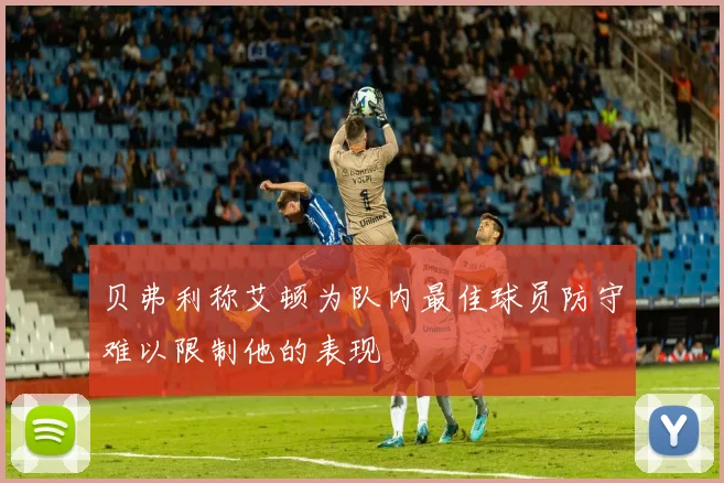 贝弗利称艾顿为队内最佳球员防守难以限制他的表现