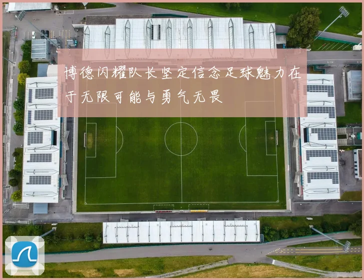 博德闪耀队长坚定信念足球魅力在于无限可能与勇气无畏
