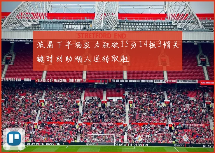 浓眉下半场发力狂砍15分14板3帽关键时刻助湖人逆转取胜