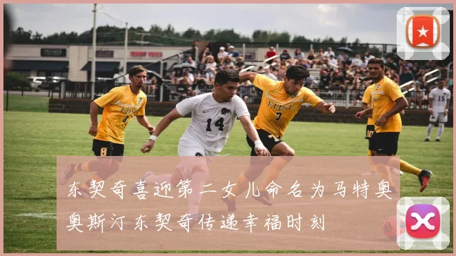 东契奇喜迎第二女儿命名为马特奥奥斯汀东契奇传递幸福时刻