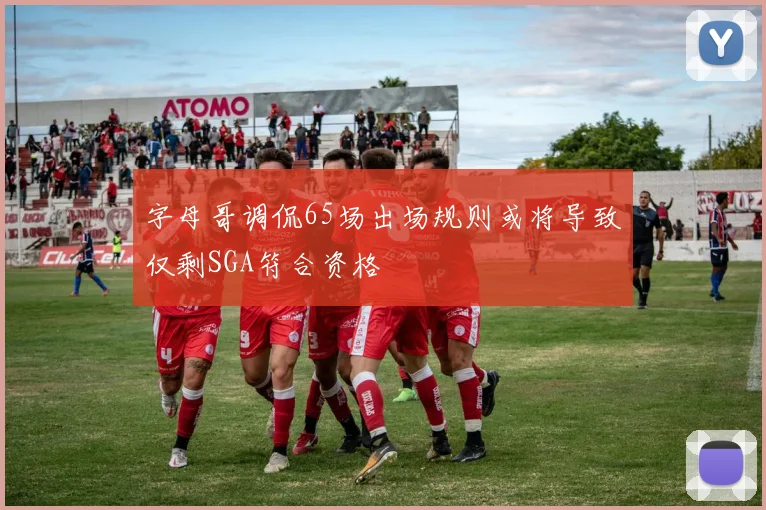 字母哥调侃65场出场规则或将导致仅剩SGA符合资格