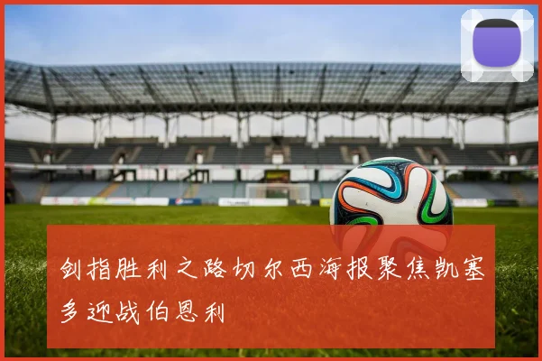 剑指胜利之路切尔西海报聚焦凯塞多迎战伯恩利
