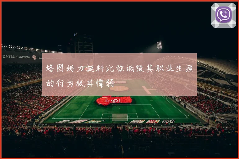 塔图姆力挺科比称诋毁其职业生涯的行为极其懦弱
