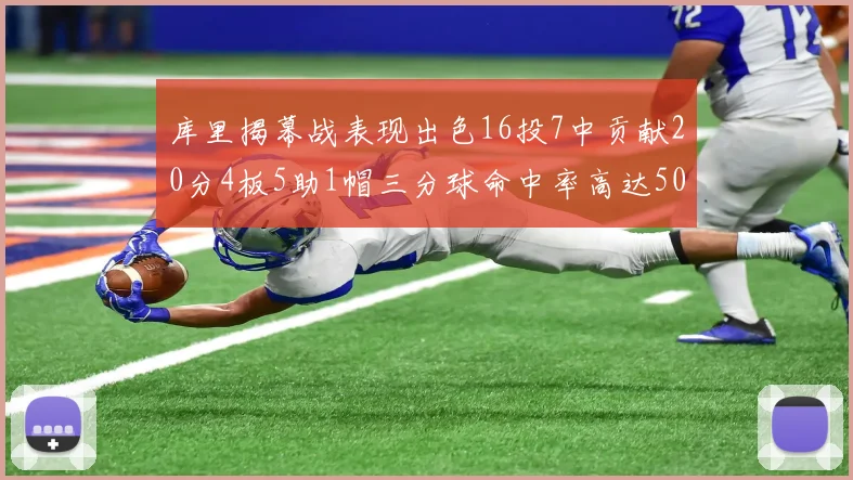 库里揭幕战表现出色16投7中贡献20分4板5助1帽三分球命中率高达50