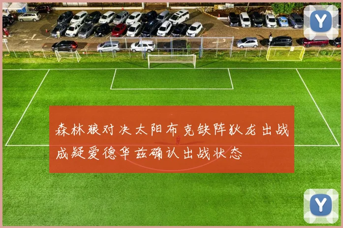 森林狼对决太阳布克缺阵狄龙出战成疑爱德华兹确认出战状态