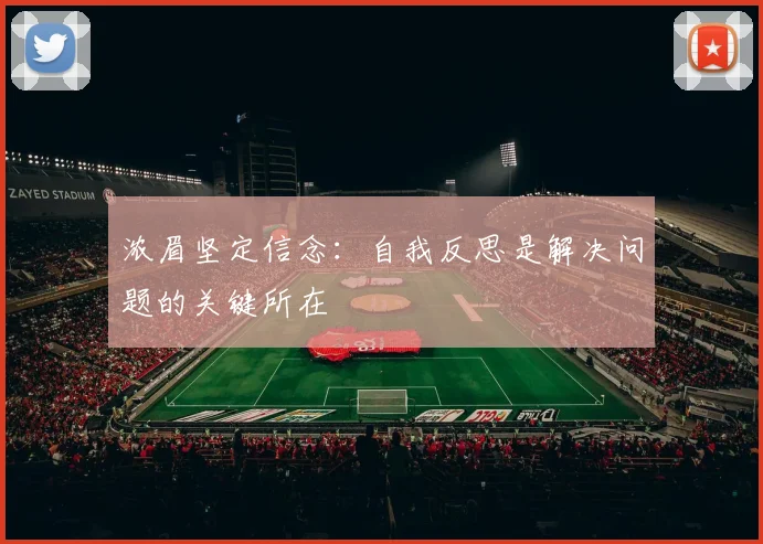 浓眉坚定信念：自我反思是解决问题的关键所在