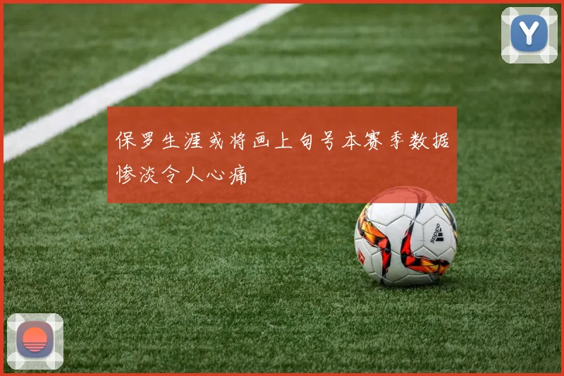 保罗生涯或将画上句号本赛季数据惨淡令人心痛