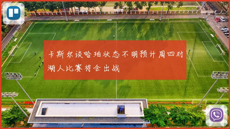 卡斯尔谈哈珀状态不明预计周四对湖人比赛将会出战