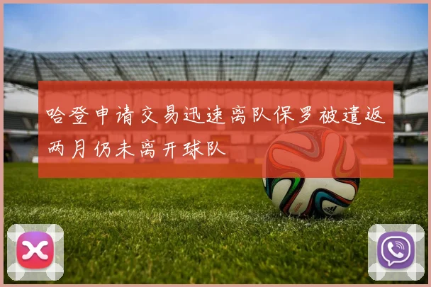 哈登申请交易迅速离队保罗被遣返两月仍未离开球队