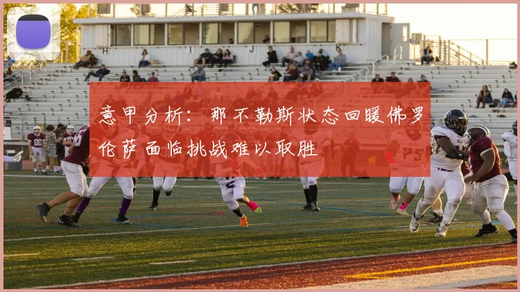 意甲分析：那不勒斯状态回暖佛罗伦萨面临挑战难以取胜
